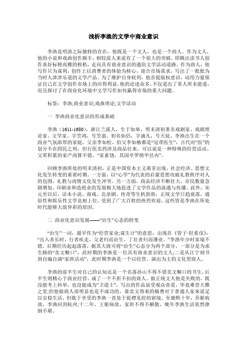 浅析李渔的文学中商业意识