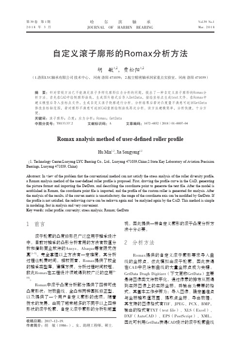 自定义滚子廓形的Romax分析方法