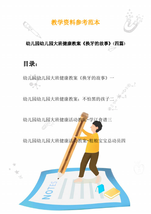 2020幼儿园幼儿园大班健康教案《换牙的故事》(四篇)