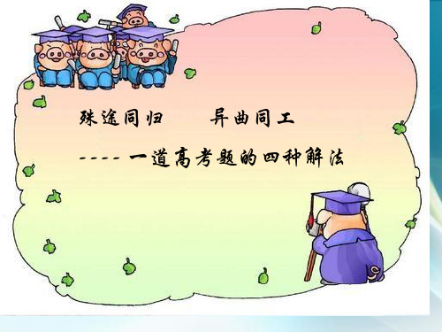 殊途同归  异曲同工---- 一道高考题的四种解
