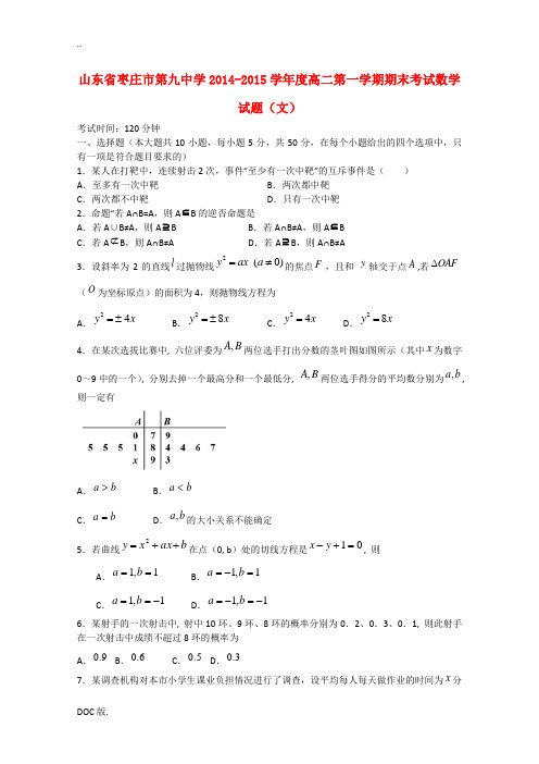 山东省枣庄市第九中学2014-2015学年度高二数学第一学期期末考试试题 文