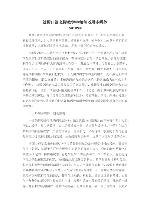 浅析口语交际教学中如何巧用多媒体