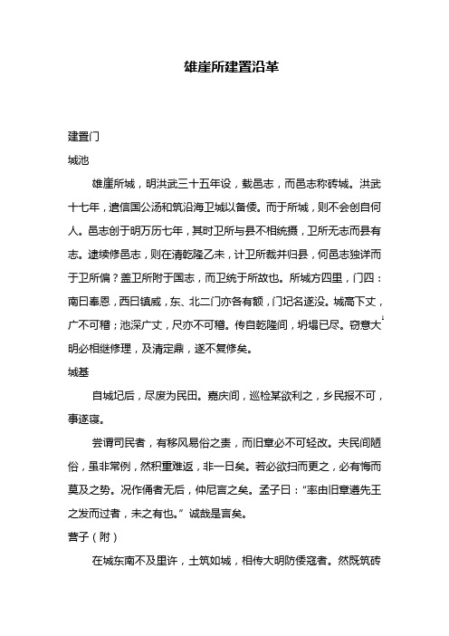 雄崖所建置沿革志.