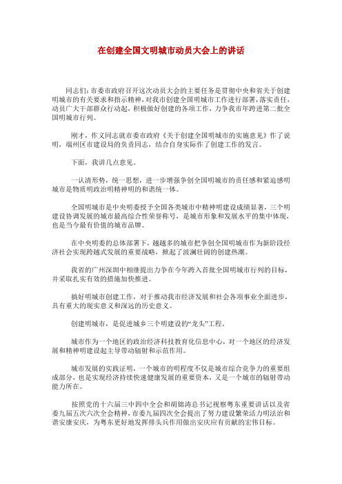 在创建全国文明城市动员大会上的讲话