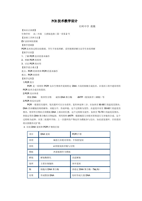 深圳优质课教案     PCR技术教学设计     人教版选修生物学科高二年级
