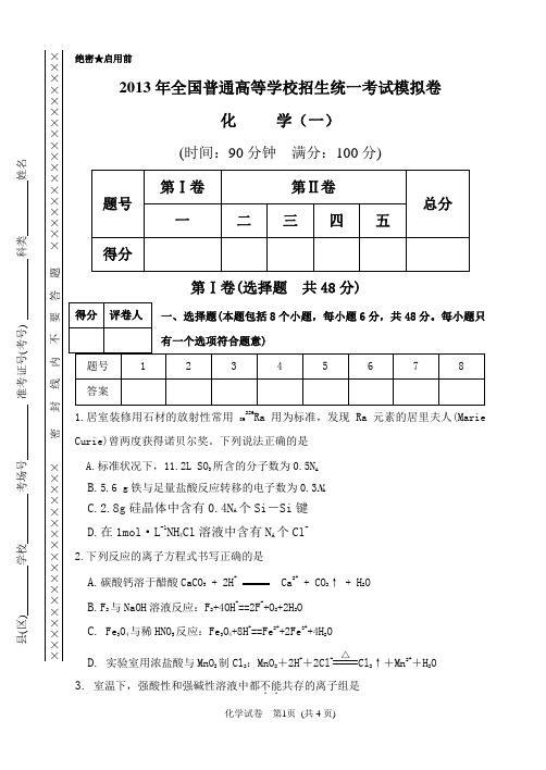 2013届高考化学综合试卷(一)