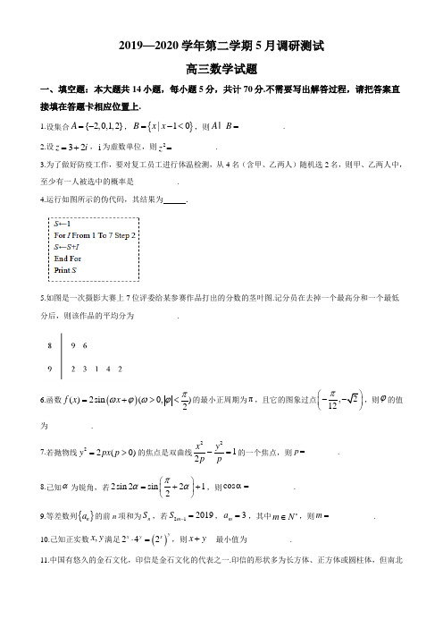 【名校试题】2020届江苏省苏州市三校高三下学期5月联考数学试题(原卷版)