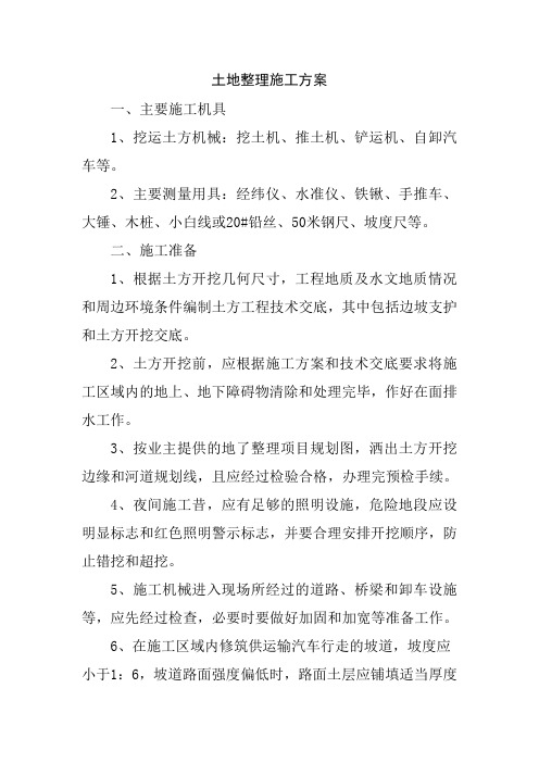土地整理施工方案
