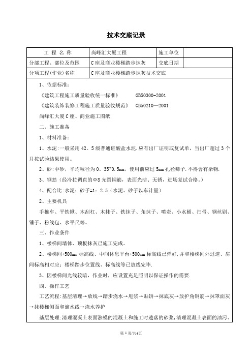 楼梯抹灰技术交底