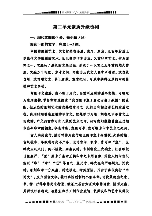 高一语文(人教)必修二：第二单元素质升级检测 Word含解析[ 高考]