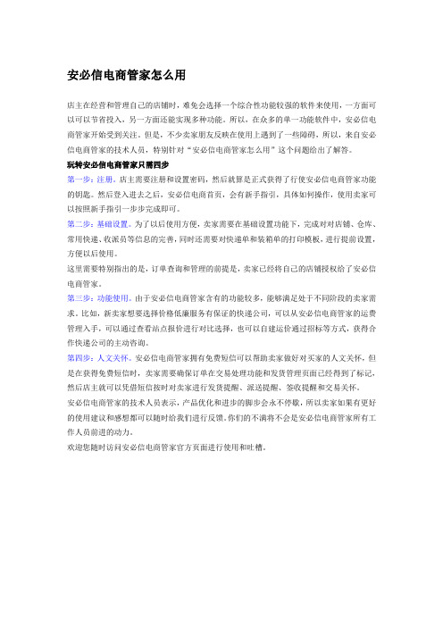 安必信电商管家怎么用