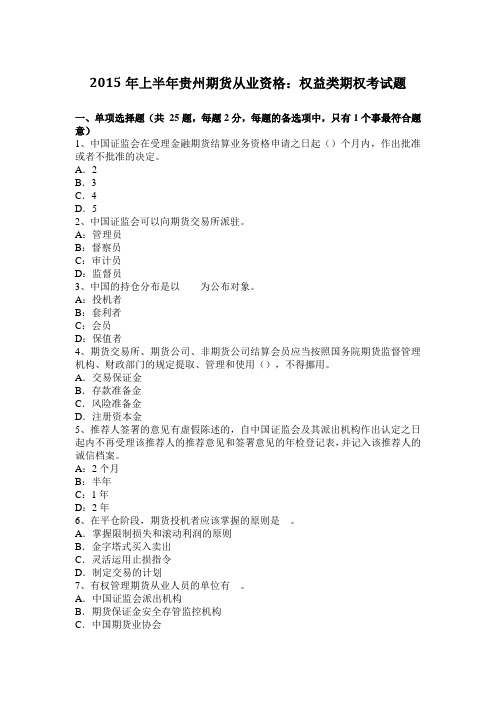 2015年上半年贵州期货从业资格：权益类期权考试题