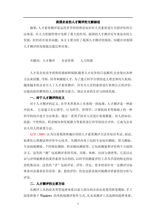企业人力资源管理中人才素质测评的文献综述