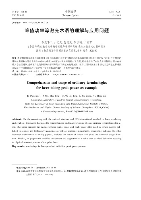 峰值功率等激光术语的理解与应用问题