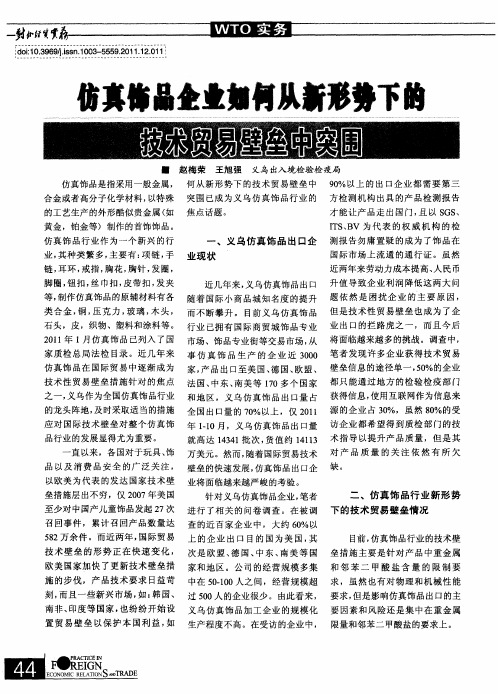 仿真饰品企业如何从新形势下的技术贸易壁垒中突围