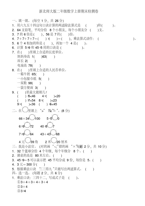 新北师大版二年级数学上册期末检测卷(典中典)带答案【杨德成精编版】.pdf