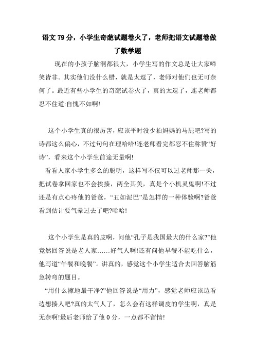  语文79分,小学生奇葩试题卷火了,老师把语文试题卷做了数学题.doc