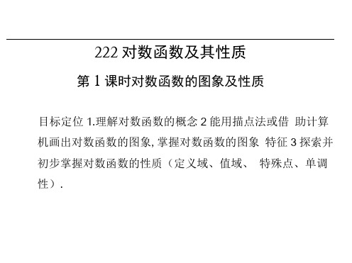 学业水平考试高一数学人教必修1(浙江专用)课件：2.2.2.1对数函数的图象及性质