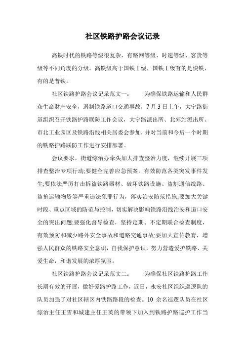 社区铁路护路会议记录.doc