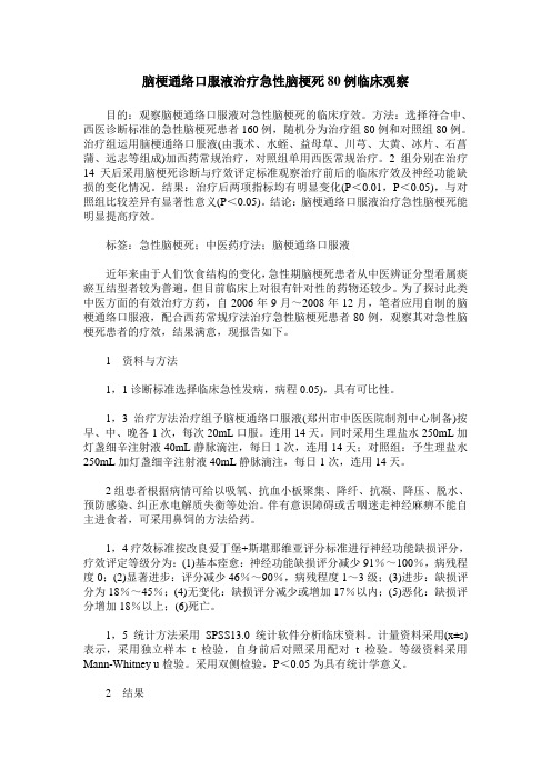 脑梗通络口服液治疗急性脑梗死80例临床观察