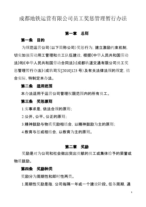 【VIP专享】成地运发〔2011〕31号附件1成都地铁运营有限公司员工奖惩管理暂行办法