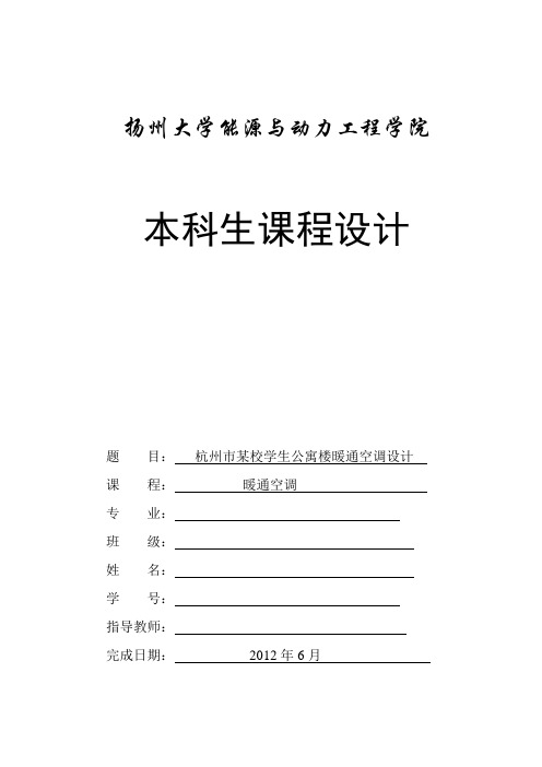 暖通空调课程设计报告