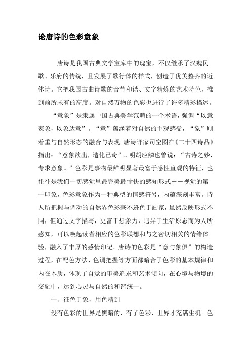 论唐诗的色彩意象-2019年文档