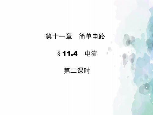 北师大版-物理九年级《电流》第二课时复习