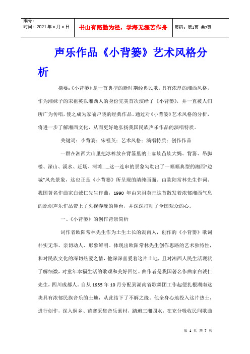 声乐作品《小背篓》艺术风格分析