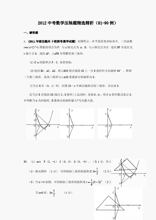 2012中考数学压轴题精选精析(81-90例)_1