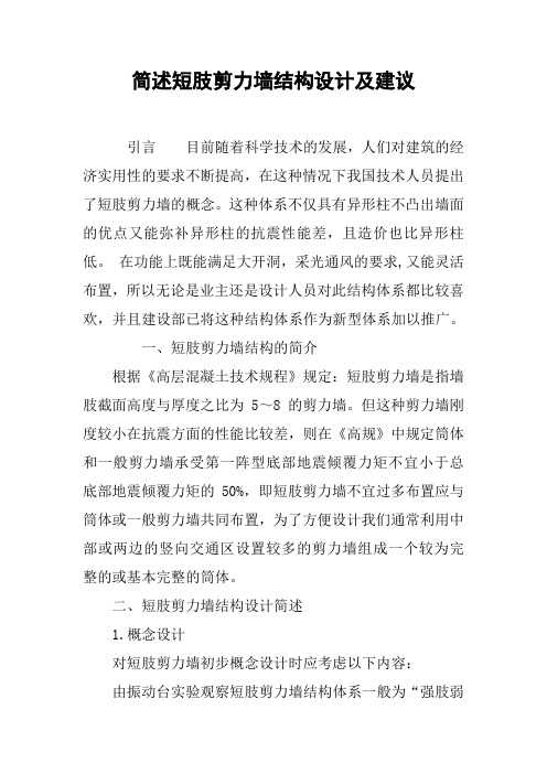 简述短肢剪力墙结构设计及建议
