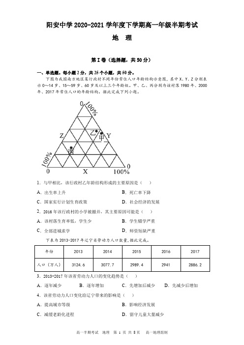 四川省简阳市阳安中学2020—2021学年度下学期高一年级半期考试地理