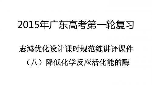 2015届广东高考生物复习优化设计课时规范练讲评课件(八)降低化学反应活化能的酶