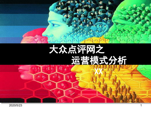 电子商务大众点评网与口碑网分析