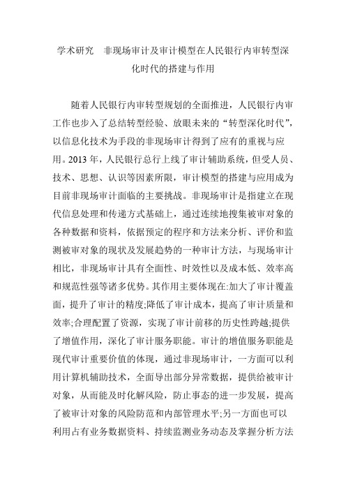 学术研究  非现场审计及审计模型在人民银行内审转型深化时代的搭建与作用