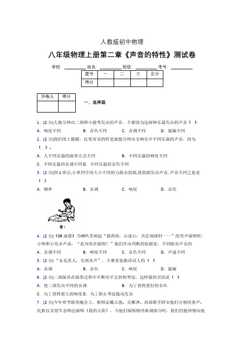 人教版八年级物理2-2《声音的特性》专项练习(含答案) (1103)