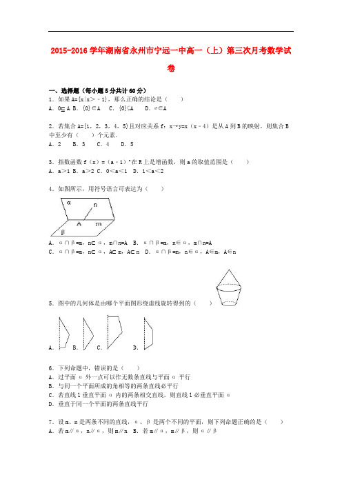 湖南省永州市宁远一中高一数学上学期第三次月考试卷(含解析)