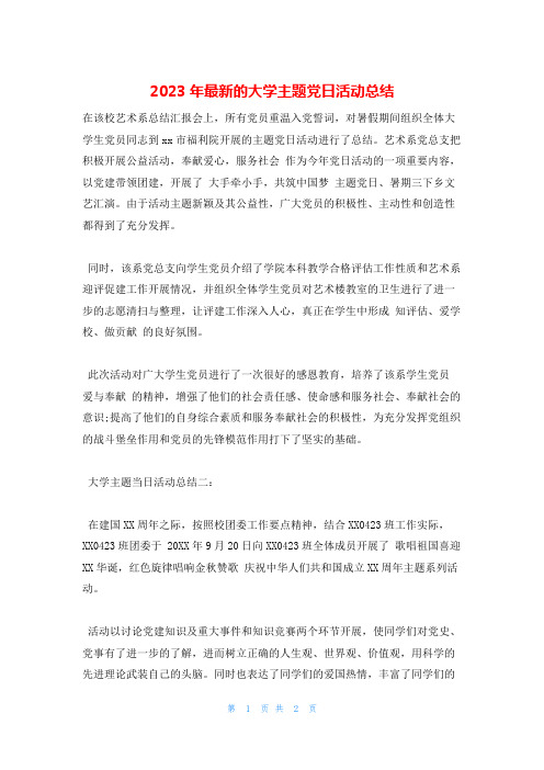 2023年最新的大学主题党日活动总结