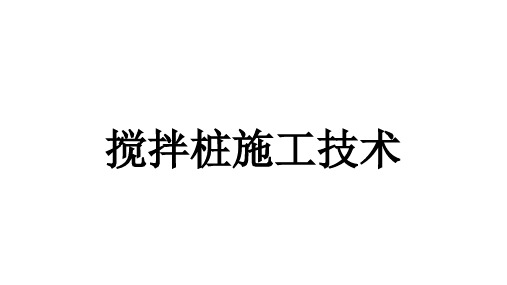 搅拌桩施工技术培训课件.pptx