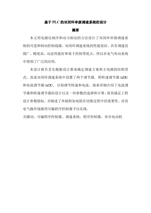 基于PLC的双闭环串级调速系统的设计_毕业设计