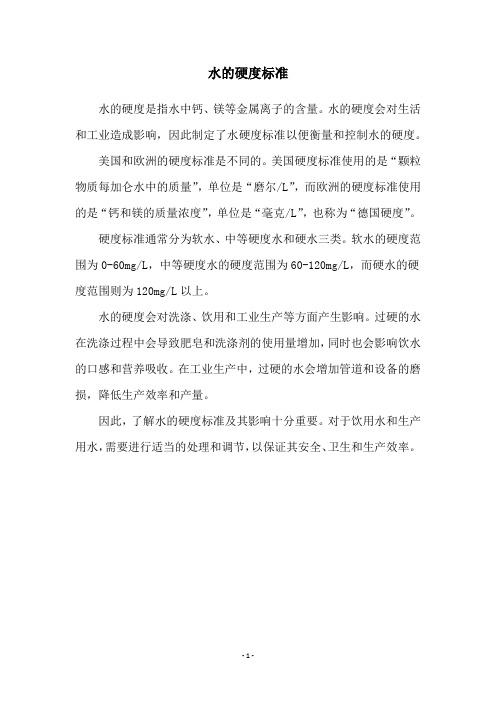 水的硬度标准
