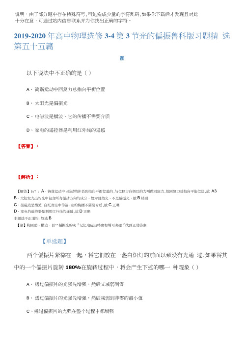 2019-2020年高中物理选修3-4第3节光的偏振鲁科版习题第五十五篇