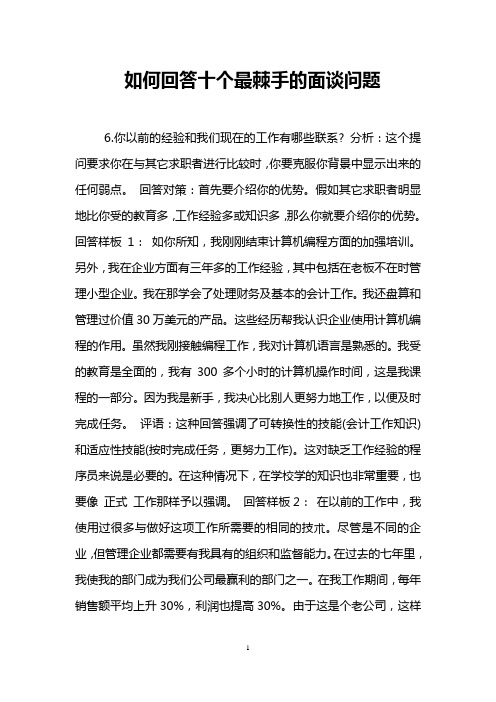 如何回答十个最棘手的面谈问题