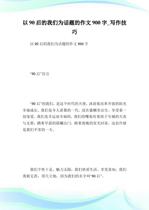 以90后的我们为话题的作文900字_写作技巧.doc