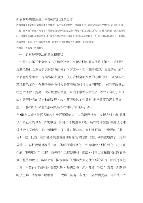新农村环境整治建设中存在的问题及思考