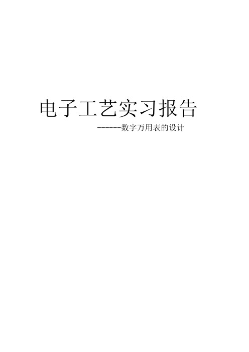 数字万用表的设计