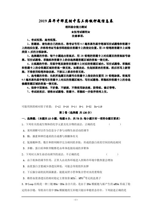 2019届华中师范附中高三终极押题信息卷理科综合试题