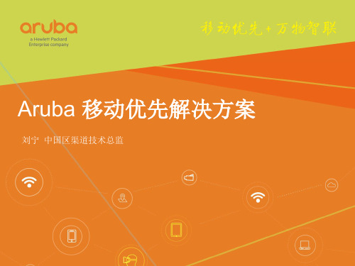 Aruba移动优先解决方案