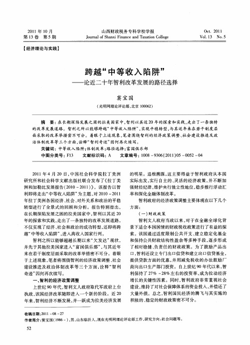 跨越“中等收入陷阱”——论近二十年智利改革发展的路径选择