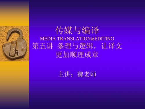 传媒与翻译5-译文的条理与逻辑